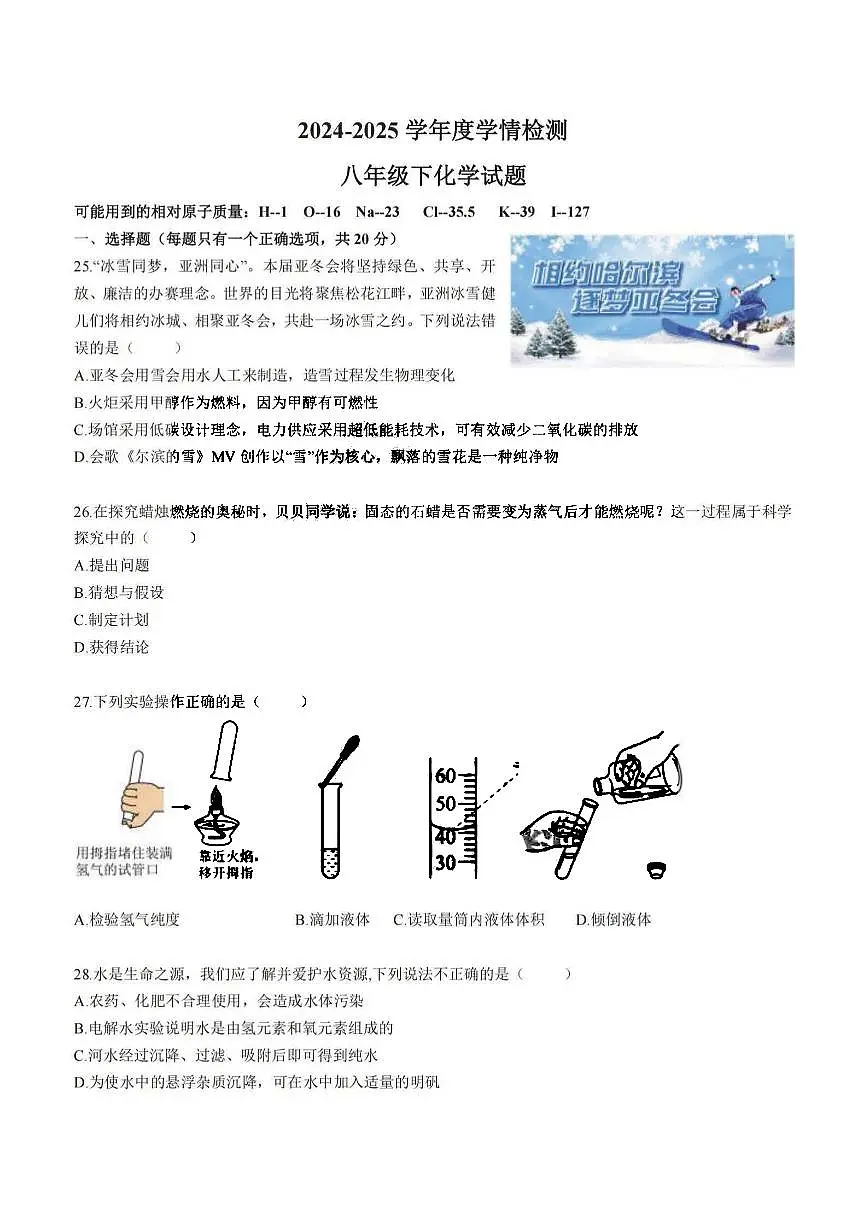 2025年哈尔滨市德强中学八年级（下）开学化学试卷及答案第1页