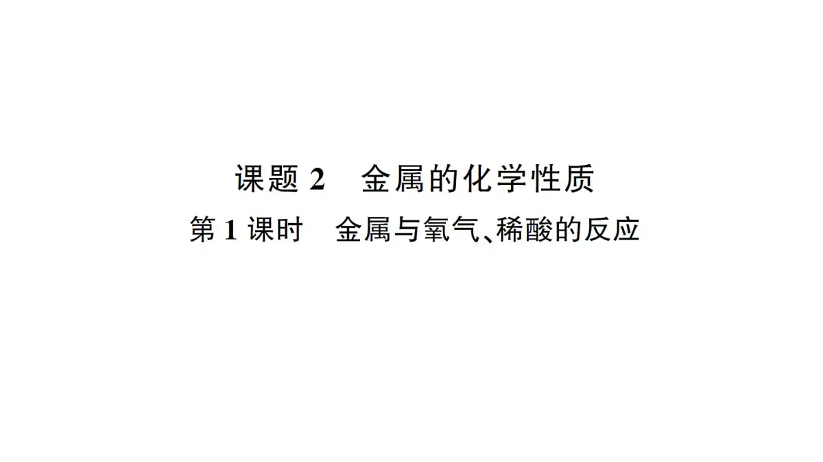 初中化学新人教版九年级下册第八单元课题2 金属的化学性质考点练习课件2025春第1页