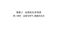 人教版(2024)九年级下册(2024)课题2 金属的化学性质课文配套课件ppt