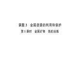 初中化學(xué)新人教版九年級下冊第八單元課題3 金屬資源的利用和保護考點練習(xí)課件2025春