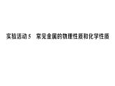 初中化學新人教版九年級下冊第八單元實驗活動五 常見金屬的物理性質和化學性質課堂作業(yè)課件2025春