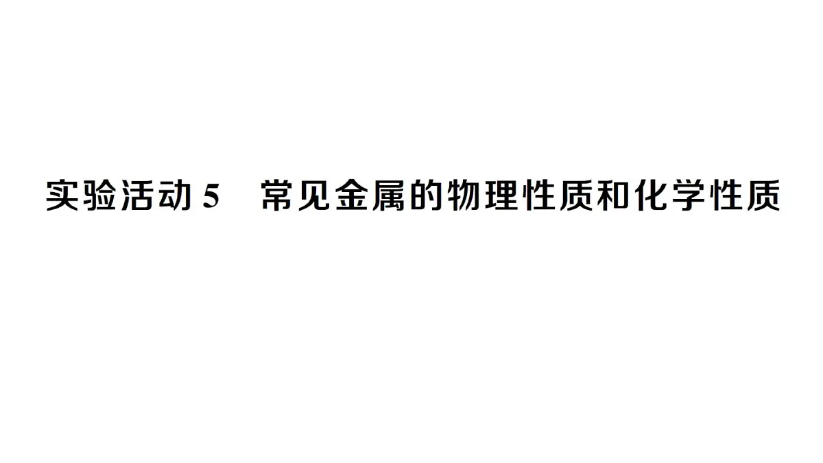 初中化学新人教版九年级下册第八单元实验活动五 常见金属的物理性质和化学性质课堂作业课件2025春第1页
