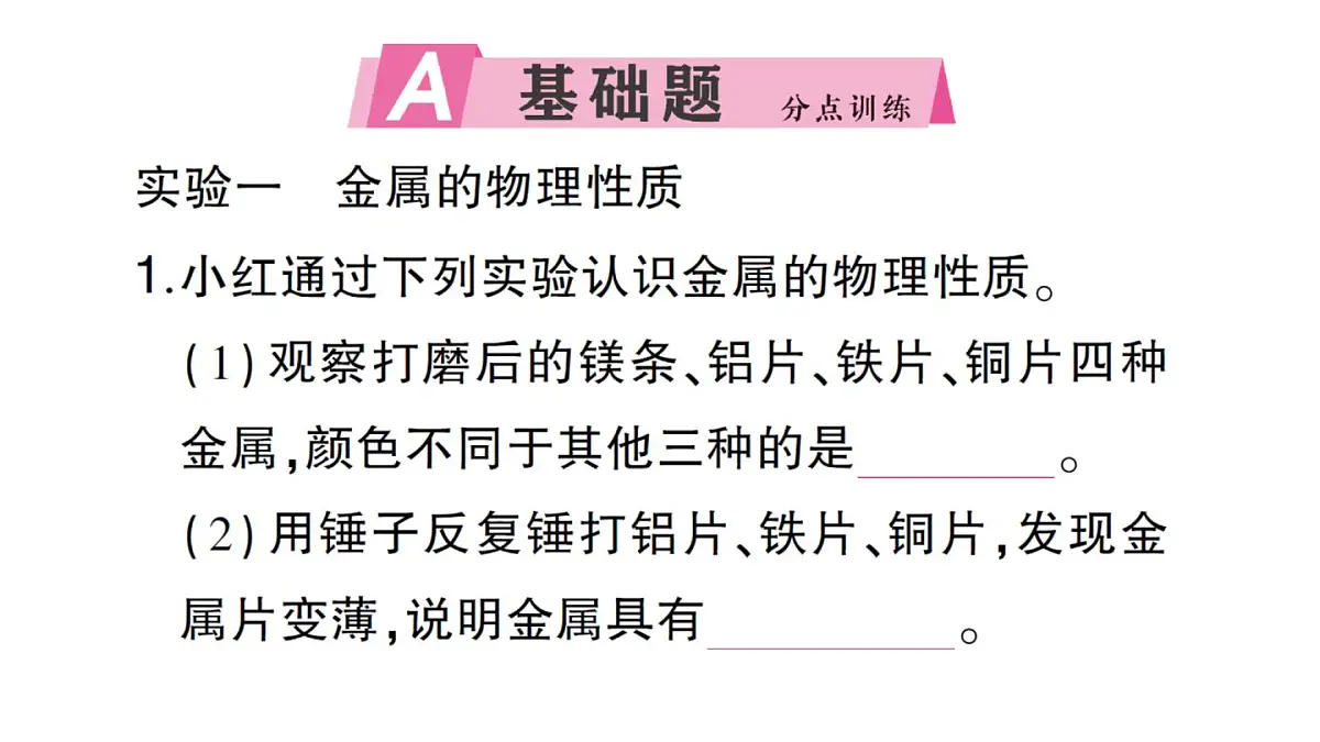 初中化学新人教版九年级下册第八单元实验活动五 常见金属的物理性质和化学性质课堂作业课件2025春第2页
