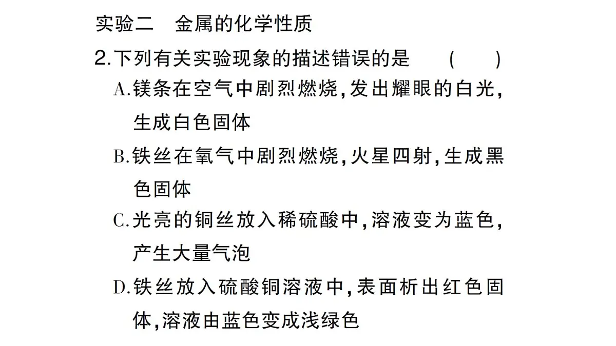 初中化学新人教版九年级下册第八单元实验活动五 常见金属的物理性质和化学性质课堂作业课件2025春第5页