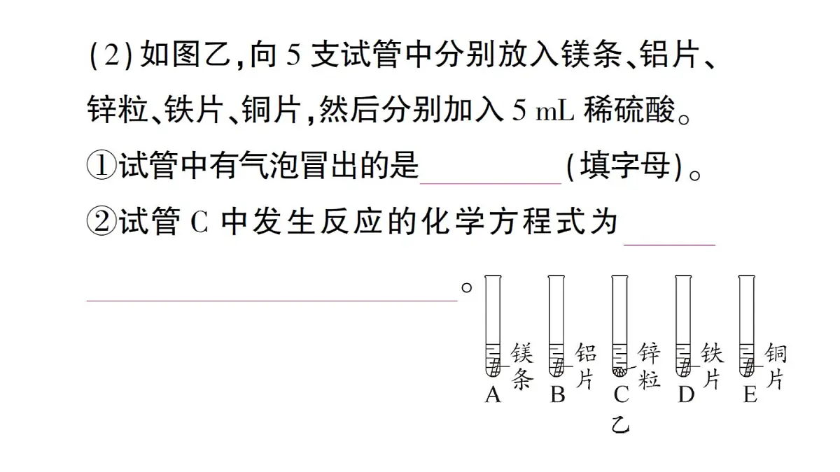 初中化学新人教版九年级下册第八单元实验活动五 常见金属的物理性质和化学性质课堂作业课件2025春第7页