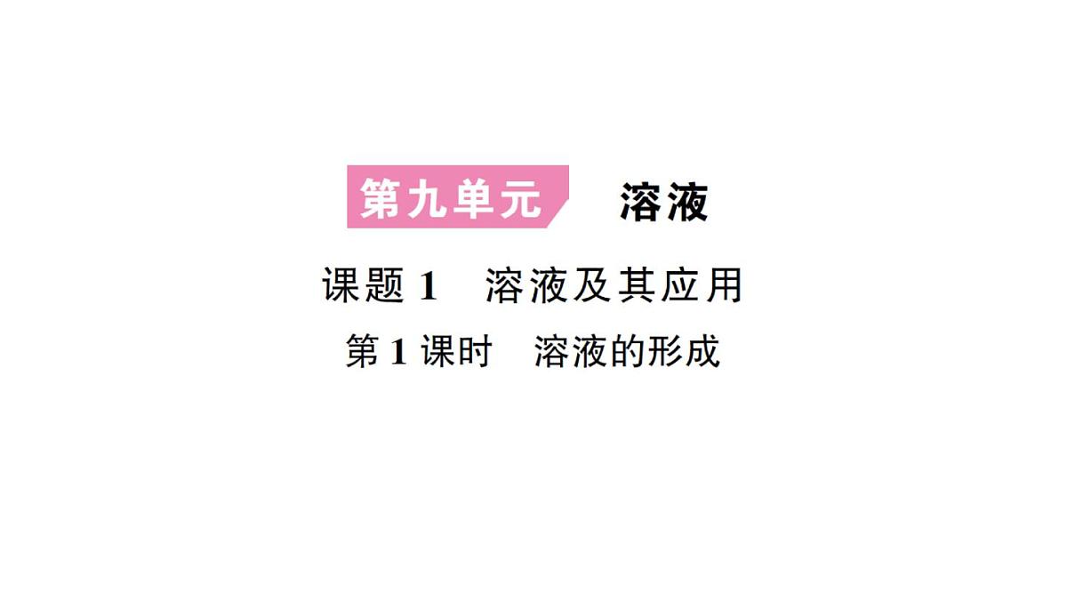 初中化学新人教版九年级下册第九单元课题1 溶液及其应用考点练习课件2025春第1页