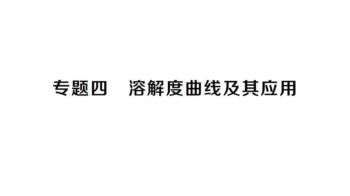 初中化学新人教版九年级下册第九单元专题四 溶解度曲线及其应用方法技巧专题课堂作业课件2025春第1页