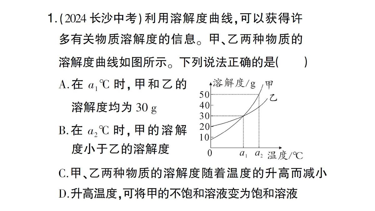 初中化学新人教版九年级下册第九单元专题四 溶解度曲线及其应用方法技巧专题课堂作业课件2025春第8页