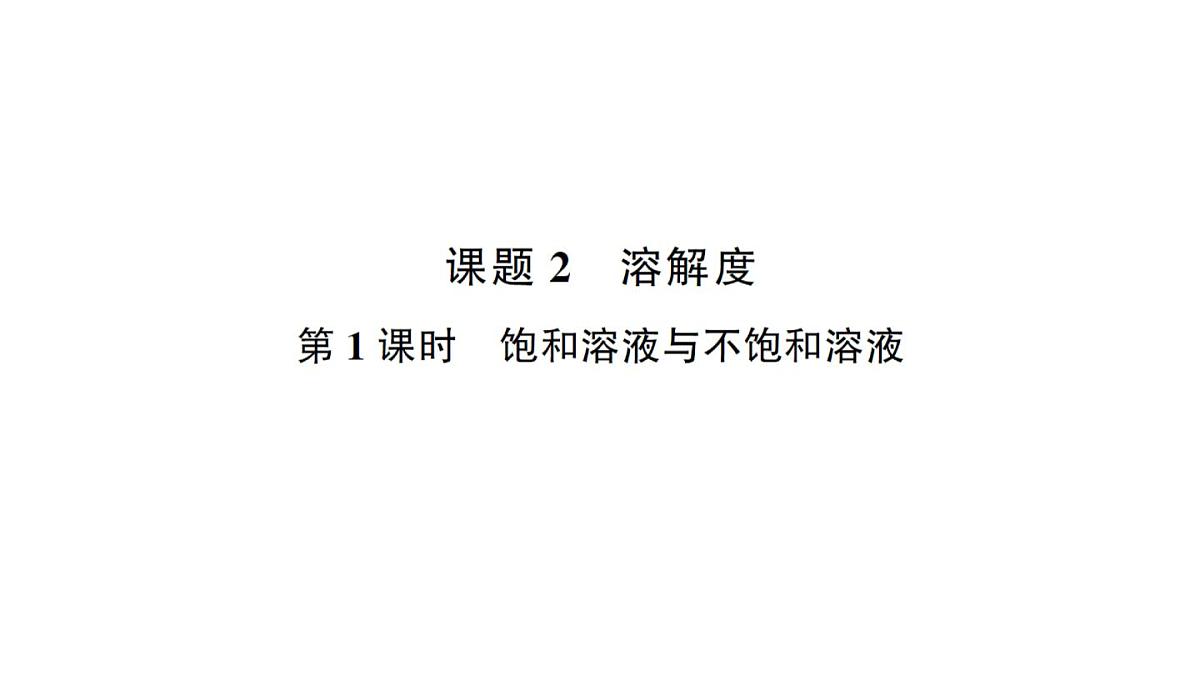 初中化学新人教版九年级下册第九单元课题2 溶解度考点练习课件2025春第1页
