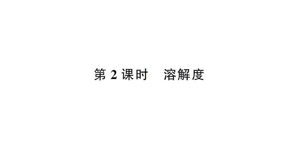 初中化学新人教版九年级下册第九单元课题2第二课时 溶解度课堂作业课件2025春第1页