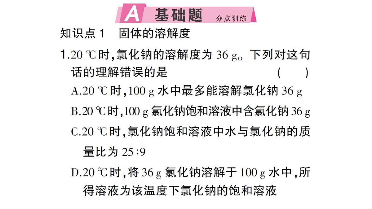 初中化学新人教版九年级下册第九单元课题2第二课时 溶解度课堂作业课件2025春第2页