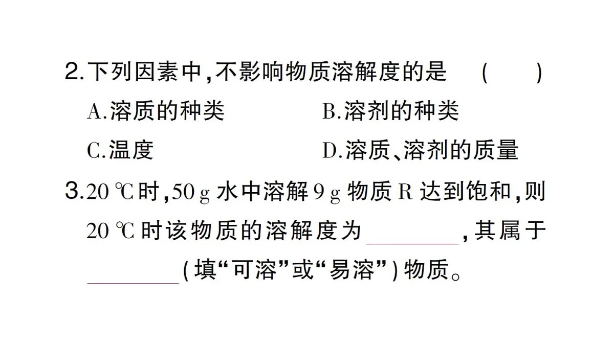 初中化学新人教版九年级下册第九单元课题2第二课时 溶解度课堂作业课件2025春第3页