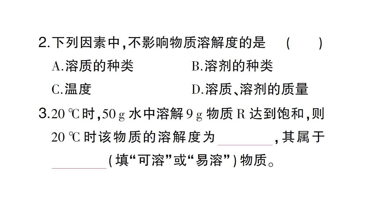 初中化学新人教版九年级下册第九单元课题2第二课时 溶解度课堂作业课件2025春第3页