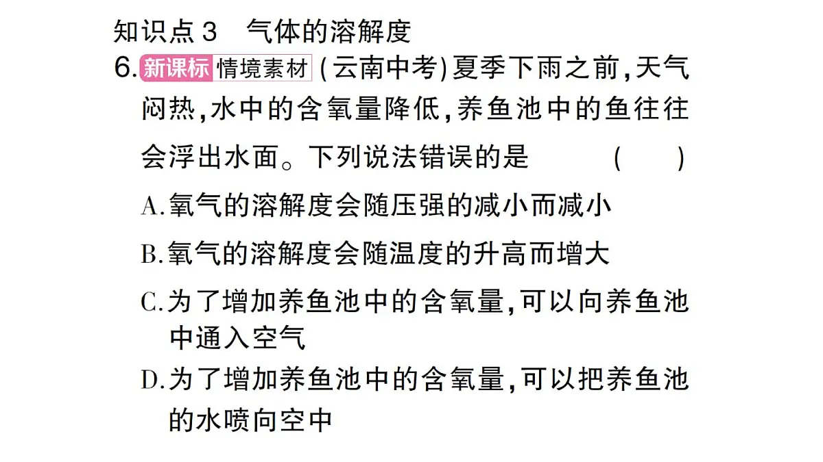 初中化学新人教版九年级下册第九单元课题2第二课时 溶解度课堂作业课件2025春第7页