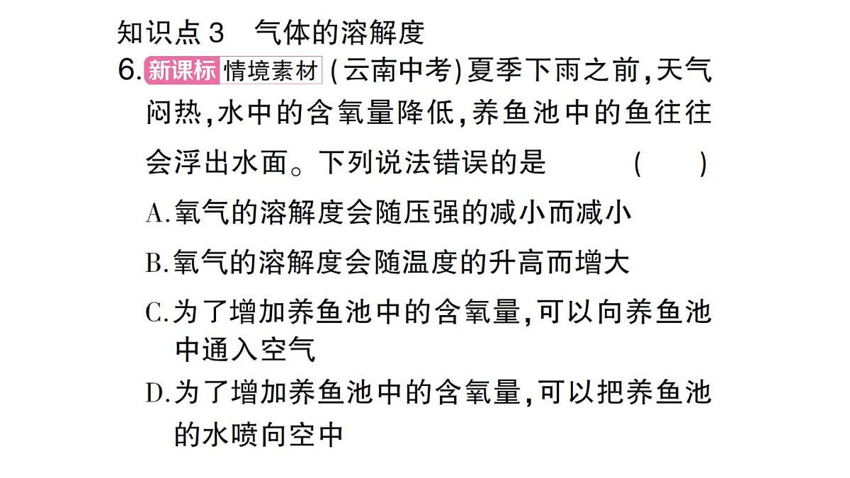 初中化学新人教版九年级下册第九单元课题2第二课时 溶解度课堂作业课件2025春第7页