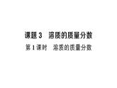初中化學(xué)新人教版九年級(jí)下冊(cè)第九單元課題3第一課時(shí) 溶質(zhì)的質(zhì)量分?jǐn)?shù)課堂作業(yè)課件2025春