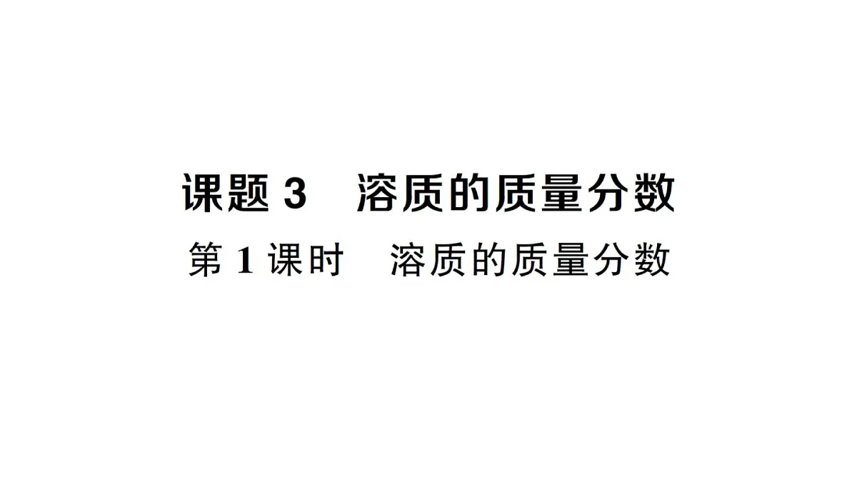 初中化学新人教版九年级下册第九单元课题3第一课时 溶质的质量分数课堂作业课件2025春第1页