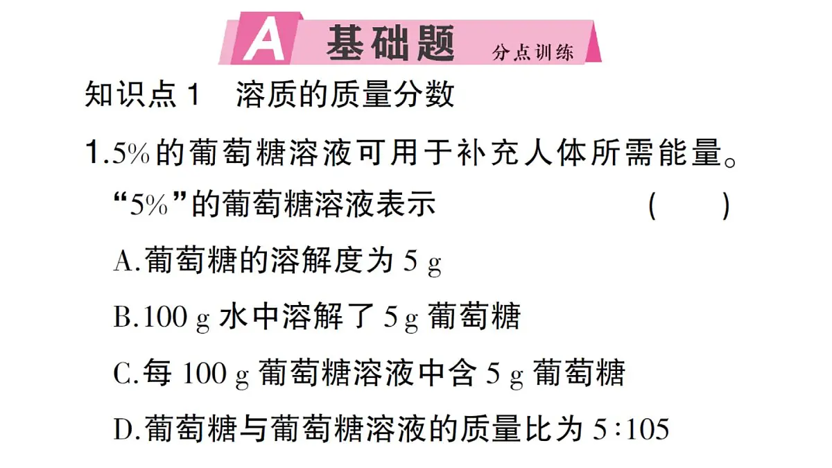 初中化学新人教版九年级下册第九单元课题3第一课时 溶质的质量分数课堂作业课件2025春第2页
