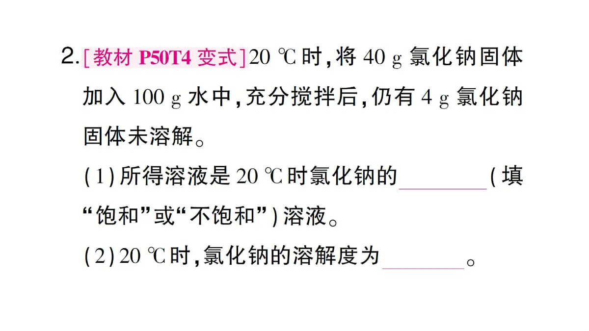 初中化学新人教版九年级下册第九单元课题3第一课时 溶质的质量分数课堂作业课件2025春第3页
