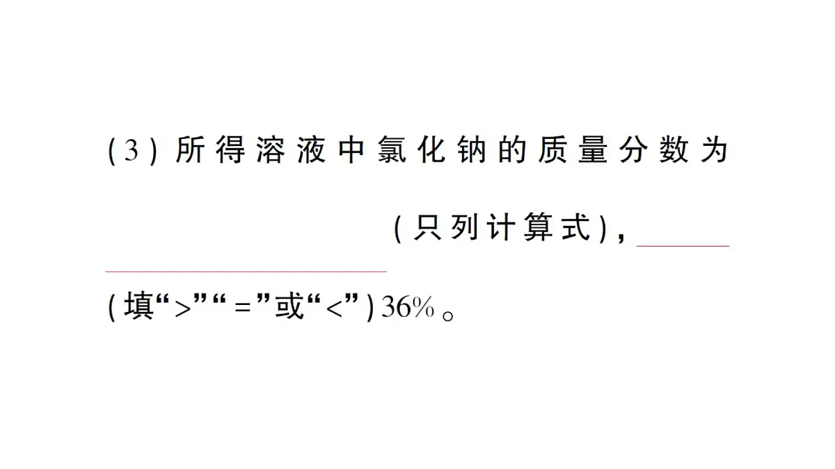 初中化学新人教版九年级下册第九单元课题3第一课时 溶质的质量分数课堂作业课件2025春第4页