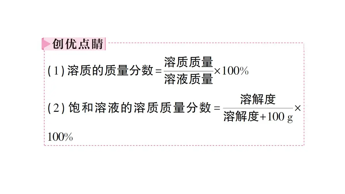 初中化学新人教版九年级下册第九单元课题3第一课时 溶质的质量分数课堂作业课件2025春第5页