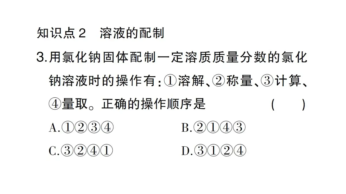 初中化学新人教版九年级下册第九单元课题3第一课时 溶质的质量分数课堂作业课件2025春第6页