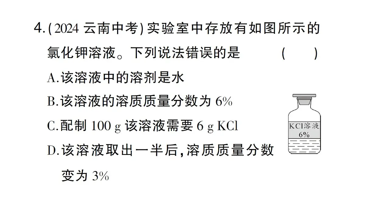 初中化学新人教版九年级下册第九单元课题3第一课时 溶质的质量分数课堂作业课件2025春第7页