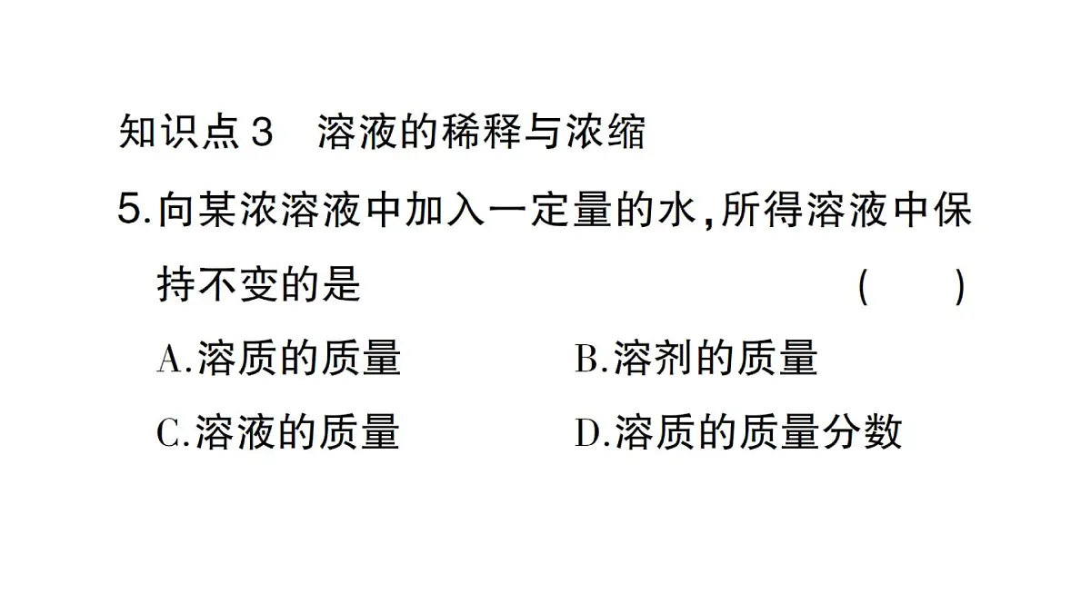 初中化学新人教版九年级下册第九单元课题3第一课时 溶质的质量分数课堂作业课件2025春第8页