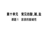 初中化學新人教版九年級下冊第十單元課題1 溶液的酸堿性課堂作業(yè)課件2025春