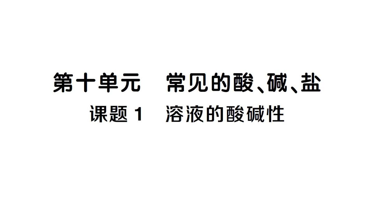 初中化学新人教版九年级下册第十单元课题1 溶液的酸碱性课堂作业课件2025春第1页