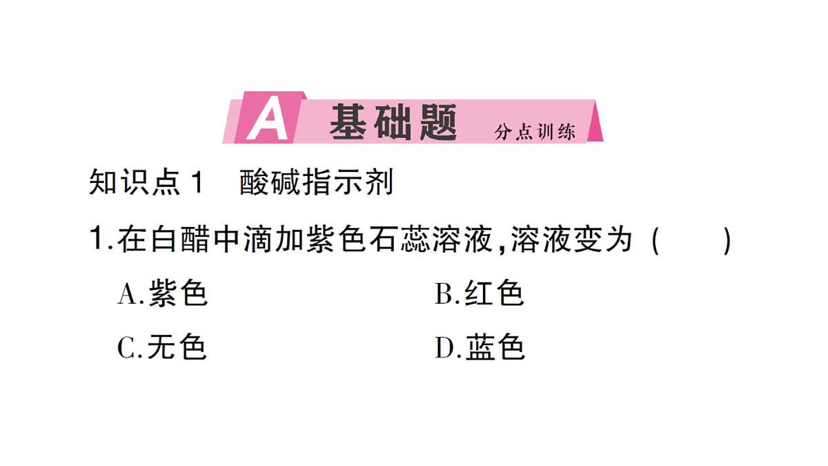初中化学新人教版九年级下册第十单元课题1 溶液的酸碱性课堂作业课件2025春第2页