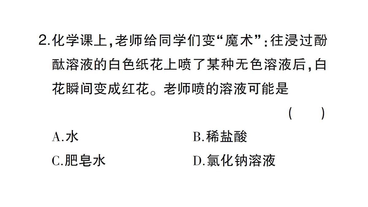 初中化学新人教版九年级下册第十单元课题1 溶液的酸碱性课堂作业课件2025春第3页