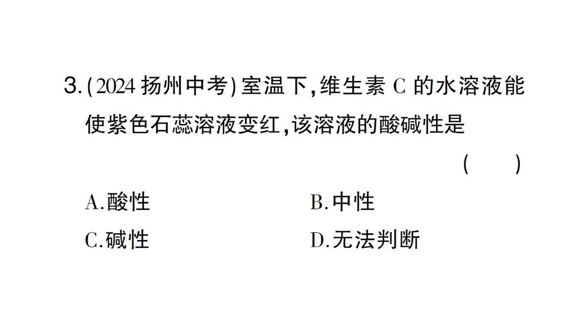 初中化学新人教版九年级下册第十单元课题1 溶液的酸碱性课堂作业课件2025春第4页