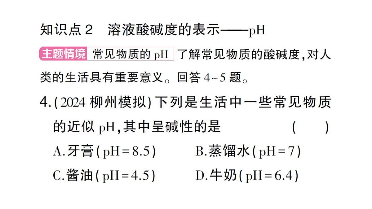 初中化学新人教版九年级下册第十单元课题1 溶液的酸碱性课堂作业课件2025春第5页