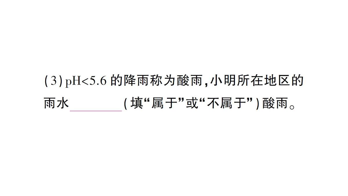 初中化学新人教版九年级下册第十单元课题1 溶液的酸碱性课堂作业课件2025春第7页