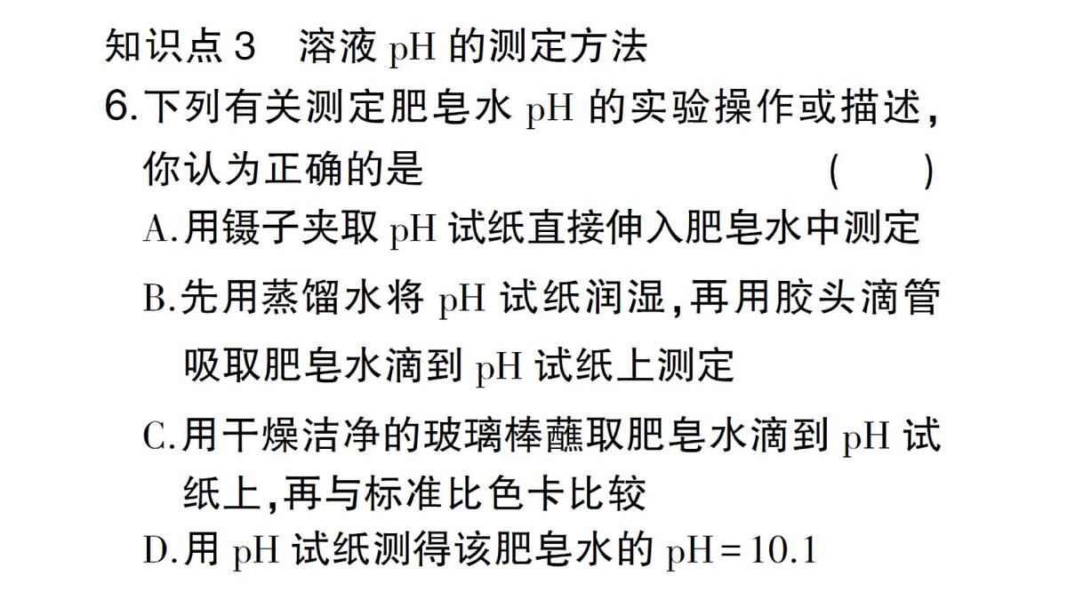 初中化学新人教版九年级下册第十单元课题1 溶液的酸碱性课堂作业课件2025春第8页