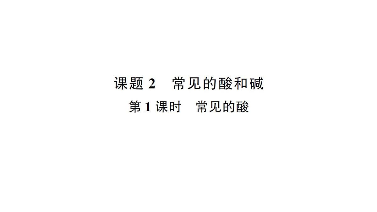 初中化学新人教版九年级下册第十单元课题2 常见的酸和碱考点练习课件2025春第1页