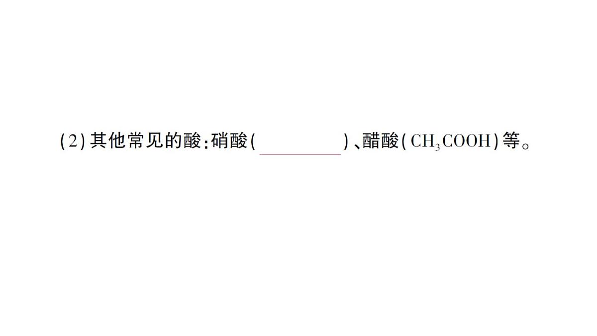 初中化学新人教版九年级下册第十单元课题2 常见的酸和碱考点练习课件2025春第3页