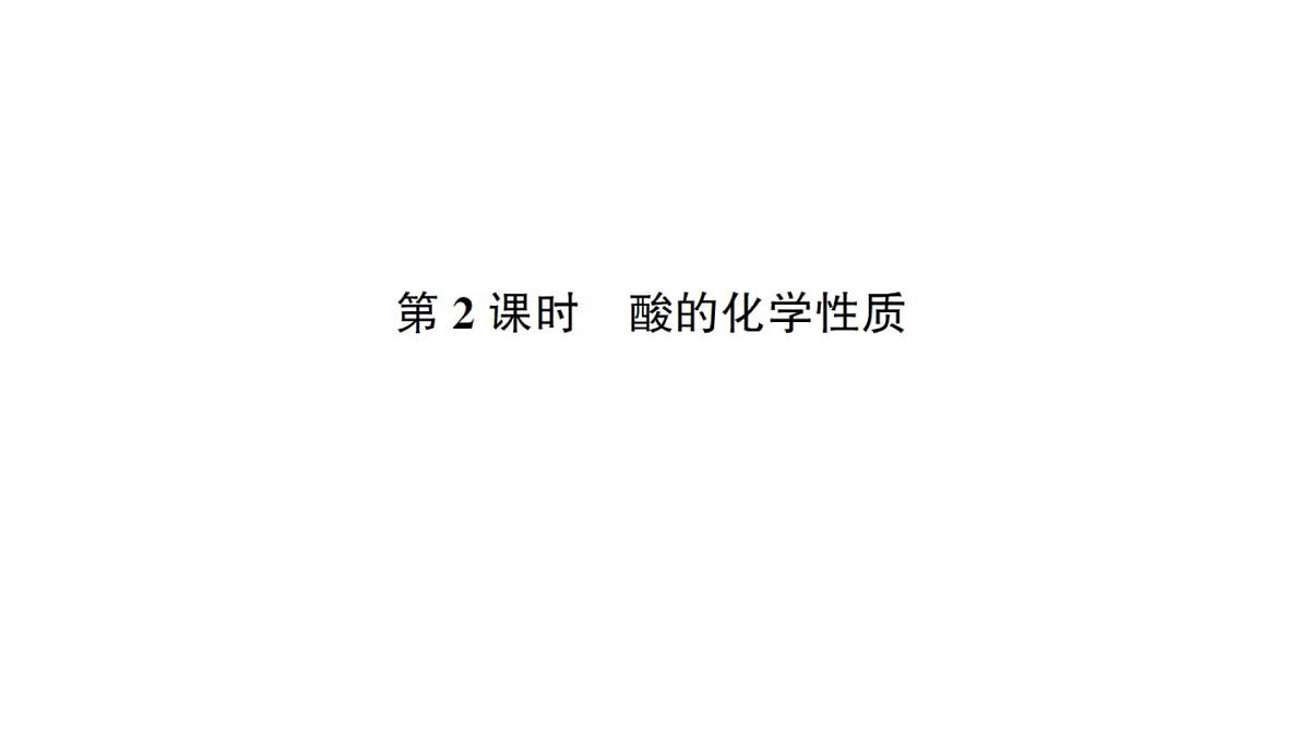 初中化学新人教版九年级下册第十单元课题2 常见的酸和碱考点练习课件2025春第6页