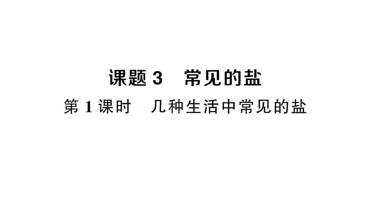 初中化学新人教版九年级下册第十单元课题3第一课时 几种生活中常见的盐课堂作业课件2025春第1页