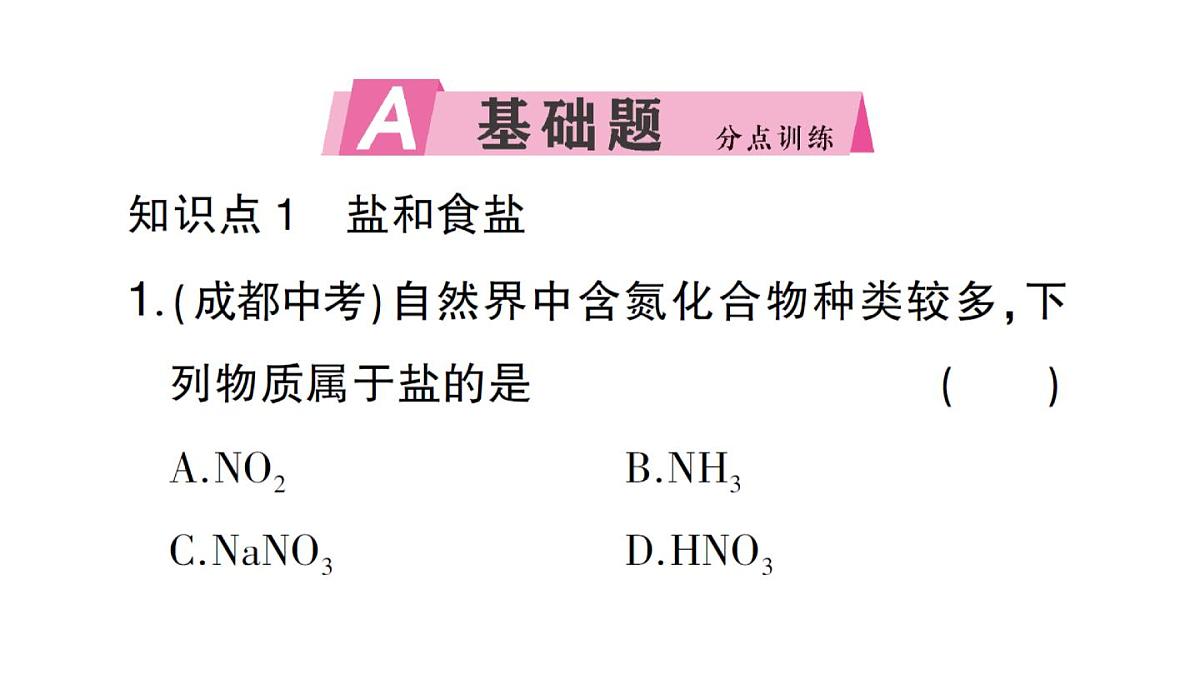 初中化学新人教版九年级下册第十单元课题3第一课时 几种生活中常见的盐课堂作业课件2025春第2页