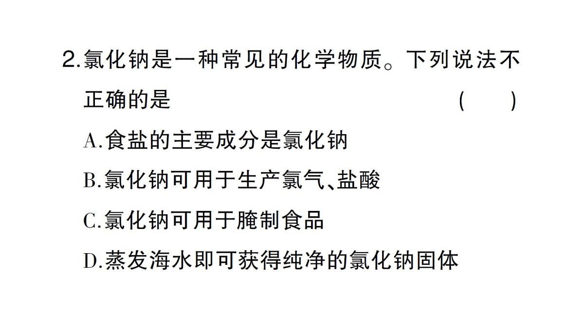 初中化学新人教版九年级下册第十单元课题3第一课时 几种生活中常见的盐课堂作业课件2025春第3页