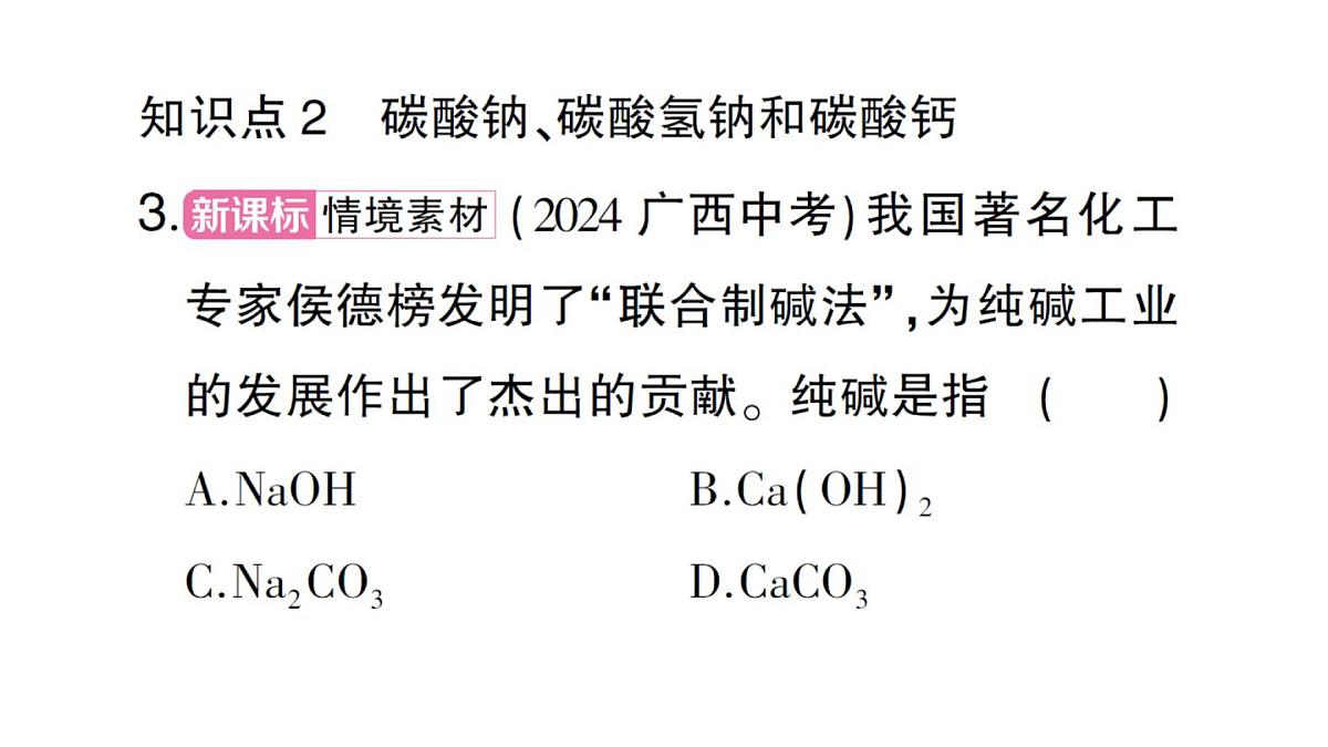 初中化学新人教版九年级下册第十单元课题3第一课时 几种生活中常见的盐课堂作业课件2025春第4页