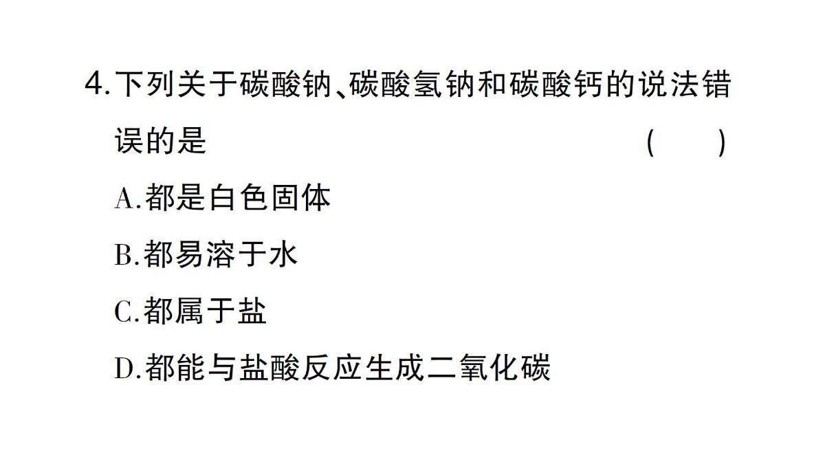 初中化学新人教版九年级下册第十单元课题3第一课时 几种生活中常见的盐课堂作业课件2025春第5页