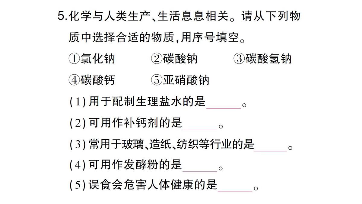 初中化学新人教版九年级下册第十单元课题3第一课时 几种生活中常见的盐课堂作业课件2025春第6页