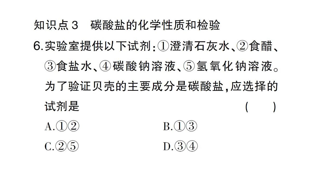 初中化学新人教版九年级下册第十单元课题3第一课时 几种生活中常见的盐课堂作业课件2025春第7页