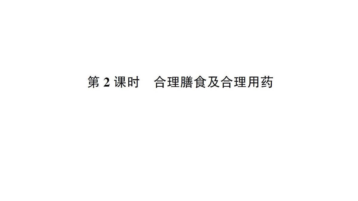 初中化学新人教版九年级下册第十一单元课题1 化学与人体健康考点练习课件2025春第6页