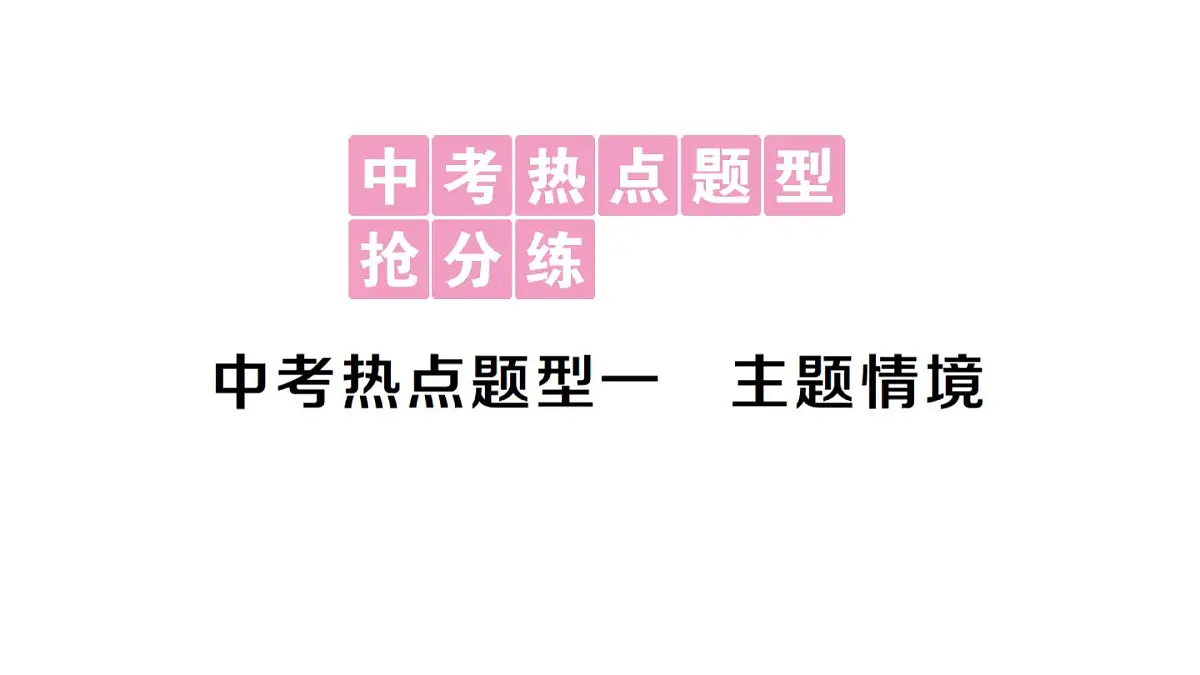 初中化学新人教版九年级下册中考热点题型一 主题情境课堂作业课件2025春第1页