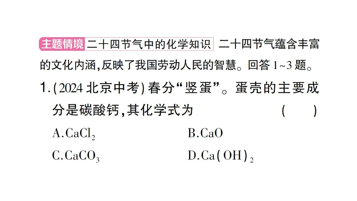 初中化学新人教版九年级下册中考热点题型一 主题情境课堂作业课件2025春第2页