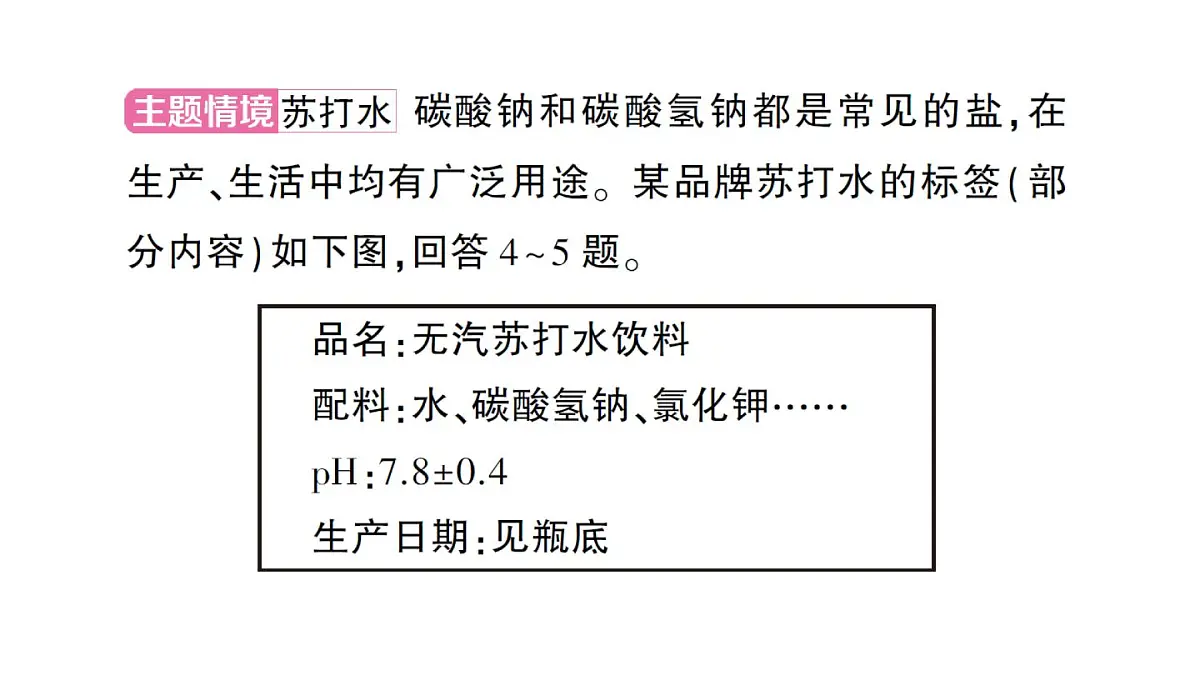 初中化学新人教版九年级下册中考热点题型一 主题情境课堂作业课件2025春第5页